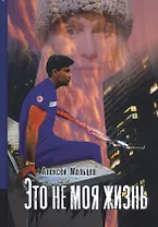 Это не моя жизнь
