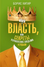 Имя и власть, или Секреты управления людьми и судьбой