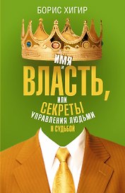 Имя и власть, или Секреты управления людьми и судьбой