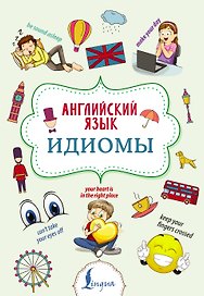 Английский язык. Идиомы