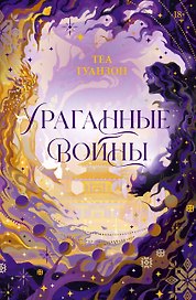 Ураганные Войны. Специальное издание
