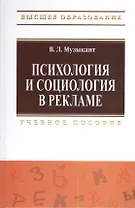 Психология и социология в рекламе: Учебное пособие.
