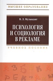 Психология и социология в рекламе: Учебное пособие.