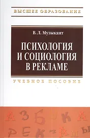 Психология и социология в рекламе: Учебное пособие.