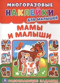 Мамы и малыши (многоразовые наклейки для малышей).