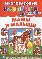 Мамы и малыши (многоразовые наклейки для малышей).