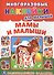 Мамы и малыши (многоразовые наклейки для малышей). - 0