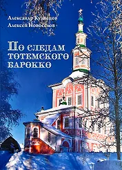По следам тотемского барокко : альбом- путеводитель