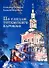 По следам тотемского барокко : альбом- путеводитель - 0