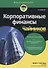 Корпоративные финансы для чайников - 0