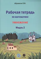 Рабочая тетрадь по математике. Умножение. Модуль 2