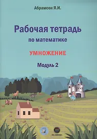 Рабочая тетрадь по математике. Умножение. Модуль 2