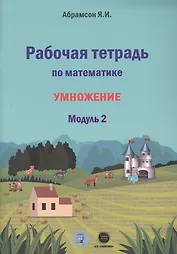 Рабочая тетрадь по математике. Умножение. Модуль 2
