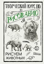 Творческий курс по рисованию. Рисуем животных!