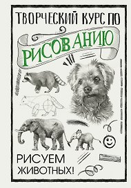 Творческий курс по рисованию. Рисуем животных!