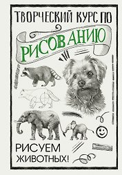 Творческий курс по рисованию. Рисуем животных!