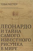 Леонардо и тайна самого известного рисунка в мире - 0