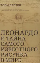 Леонардо и тайна самого известного рисунка в мире