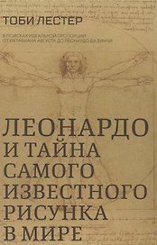 Леонардо и тайна самого известного рисунка в мире
