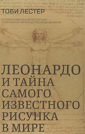Леонардо и тайна самого известного рисунка в мире