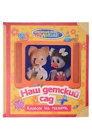 Наш детский сад. Фотоальбом на память (для девочек)