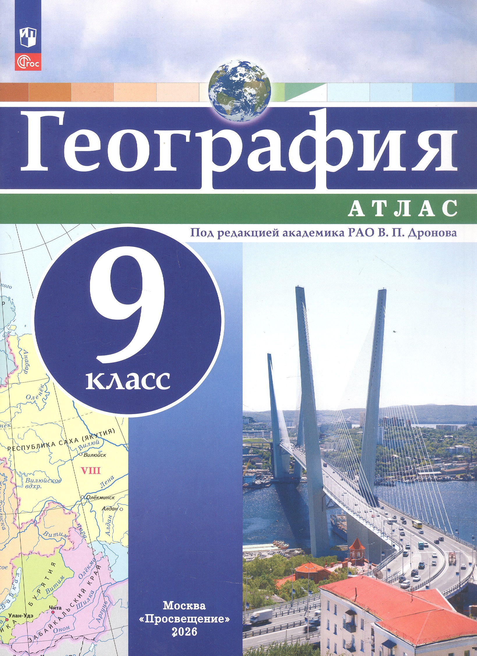Обложка книги «Атлас. География. 9 класс. ФГОС 2021»