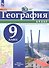 Атлас. География. 9 класс. ФГОС 2021 - 0