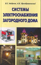 Системы электроснабжения загородного дома/ВД