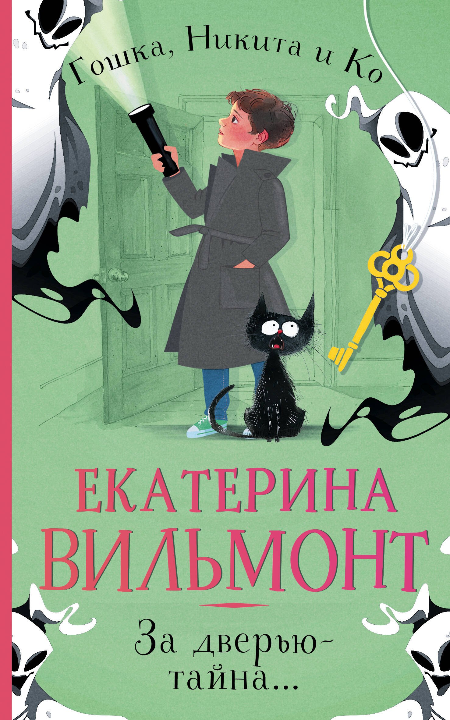 

За дверью — тайна...