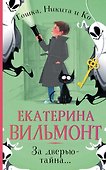За дверью — тайна... - 0