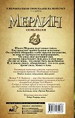 Сага о Мерлине. Т.2. Семь песен - 1