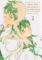 кн. Хвостик не имеет значения, т. 2 (NEW!)