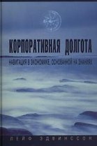 Корпоративная долгота: Навигация в эколномике, основанной на знаниях
