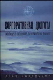 Корпоративная долгота: Навигация в эколномике, основанной на знаниях