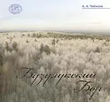 Бузулукский бор. Атлас-альбом