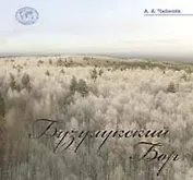Бузулукский бор. Атлас-альбом