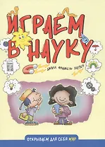 Играем в науку