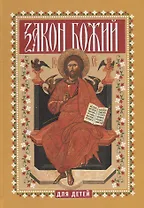 Закон Божий для детей