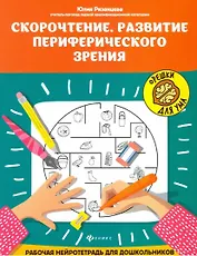 Скорочтение. Развитие периферического зрения: рабочая нейротетрадь для дошкольников