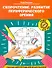 Скорочтение. Развитие периферического зрения: рабочая нейротетрадь для дошкольников - 0