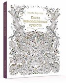 Книга невымышленных существ - 1