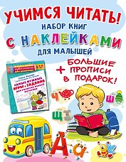 Учимся читать! Набор книг с наклейками для малышей и большие прописи в подарок!