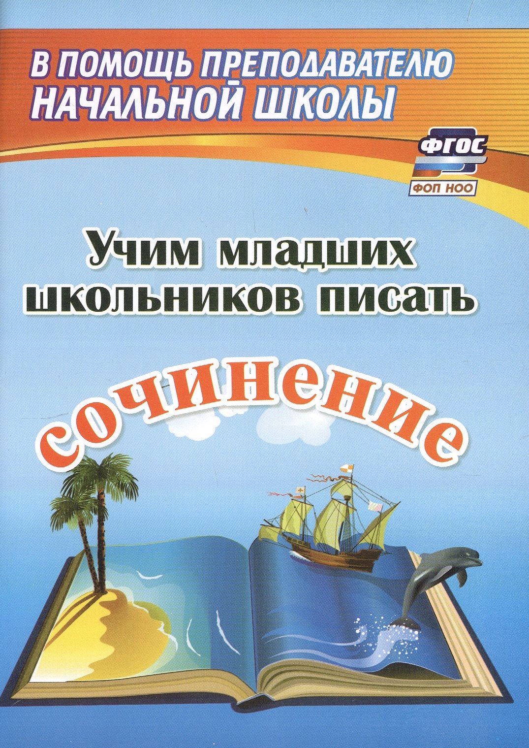 

Учим младших школьников писать сочинение. Издание 2-е, исправленное