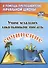 Учим младших школьников писать сочинение. Издание 2-е, исправленное - 0