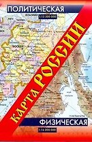Карта России: политическая+физическая (складная)