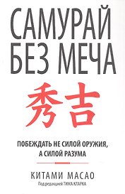 Самурай без меча