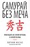 Самурай без меча - 0