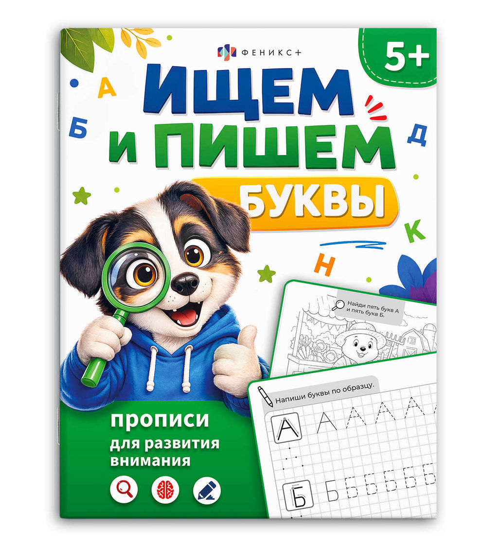 Обложка книги «Ищем и пишем буквы. Прописи для развития внимания»