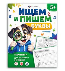 Ищем и пишем буквы. Прописи для развития внимания