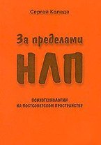 За пределами НЛП Психотехнологии на постсоветском пространстве (мягк). Коледа С. (КноРус)